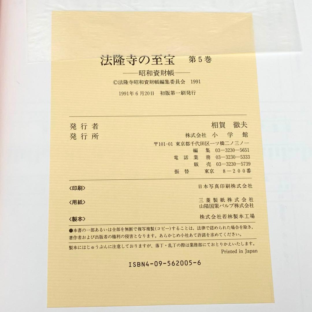 【古書】 昭和資材帳5 法隆寺の至宝 百萬塔 陀羅尼経 小学館 初版第一刷