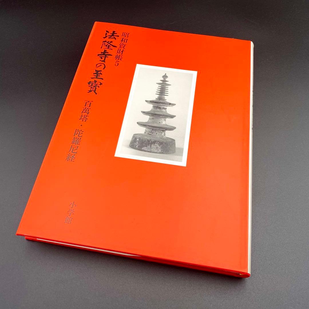【古書】 昭和資材帳5 法隆寺の至宝 百萬塔 陀羅尼経 小学館 初版第一刷