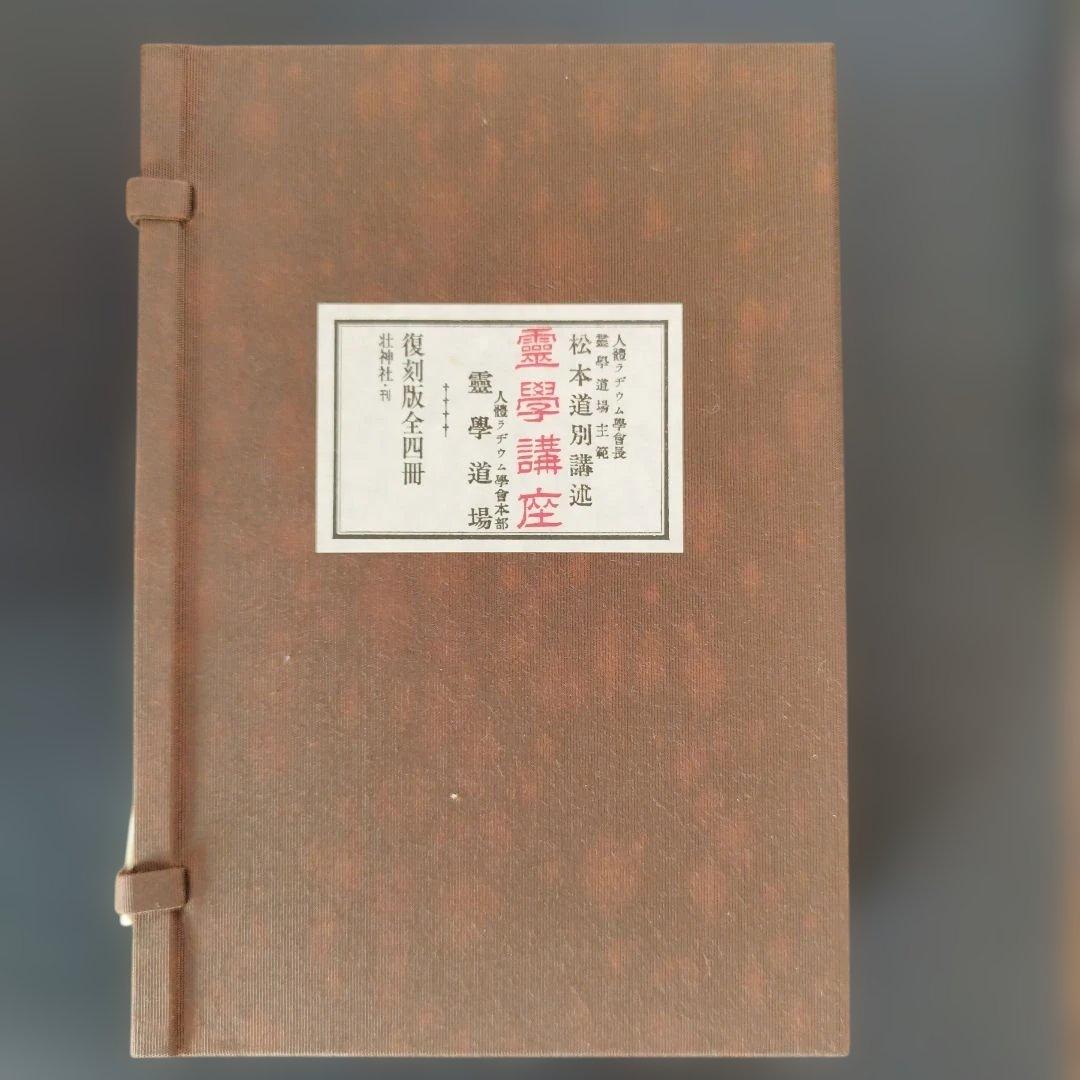 霊学講座 全4巻セット　【松本道別著】