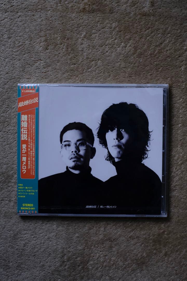 離婚伝説 初回限定盤CD『愛が一層メロウ』