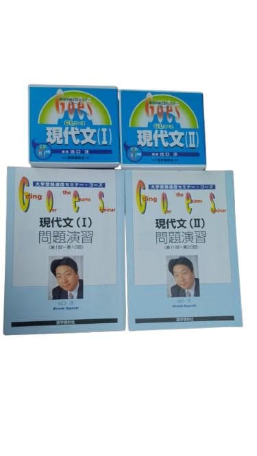 GOES ゴーズ 大学受験通信セミナー 現代文 出口 フルセット