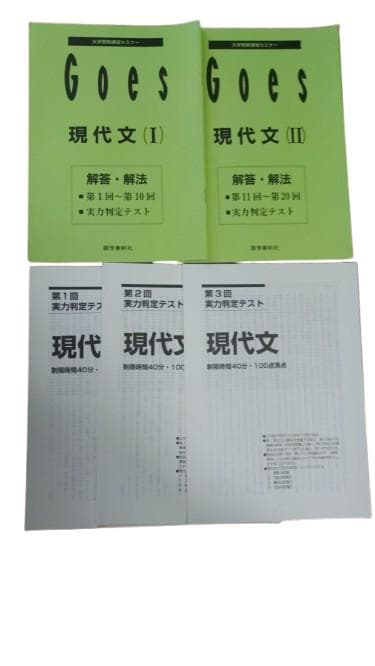 GOES ゴーズ 大学受験通信セミナー 現代文 出口 フルセット