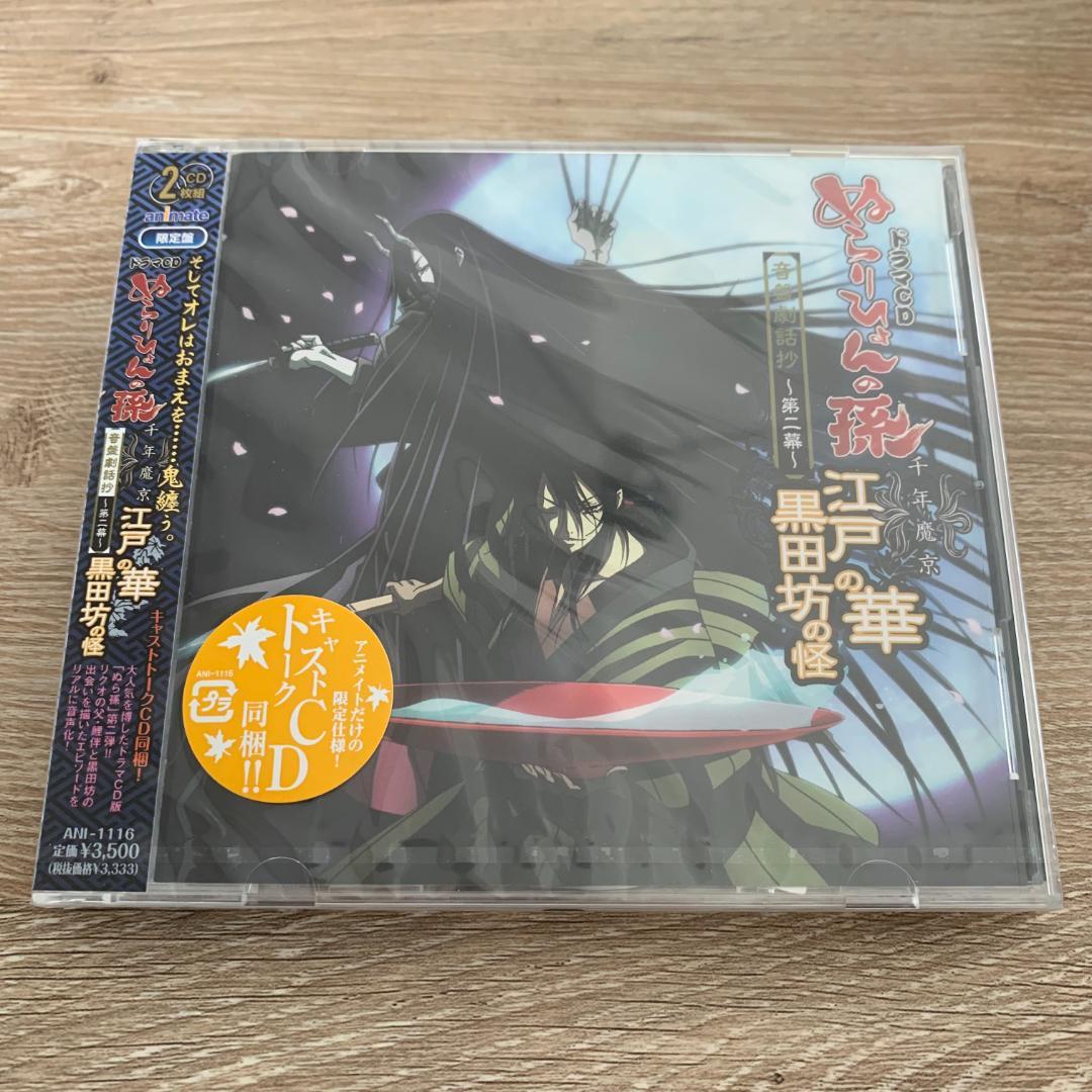 ぬらりひょんの孫 千年魔京 音盤劇話抄 第二幕江戸の華 黒田坊の怪アニメイト限定