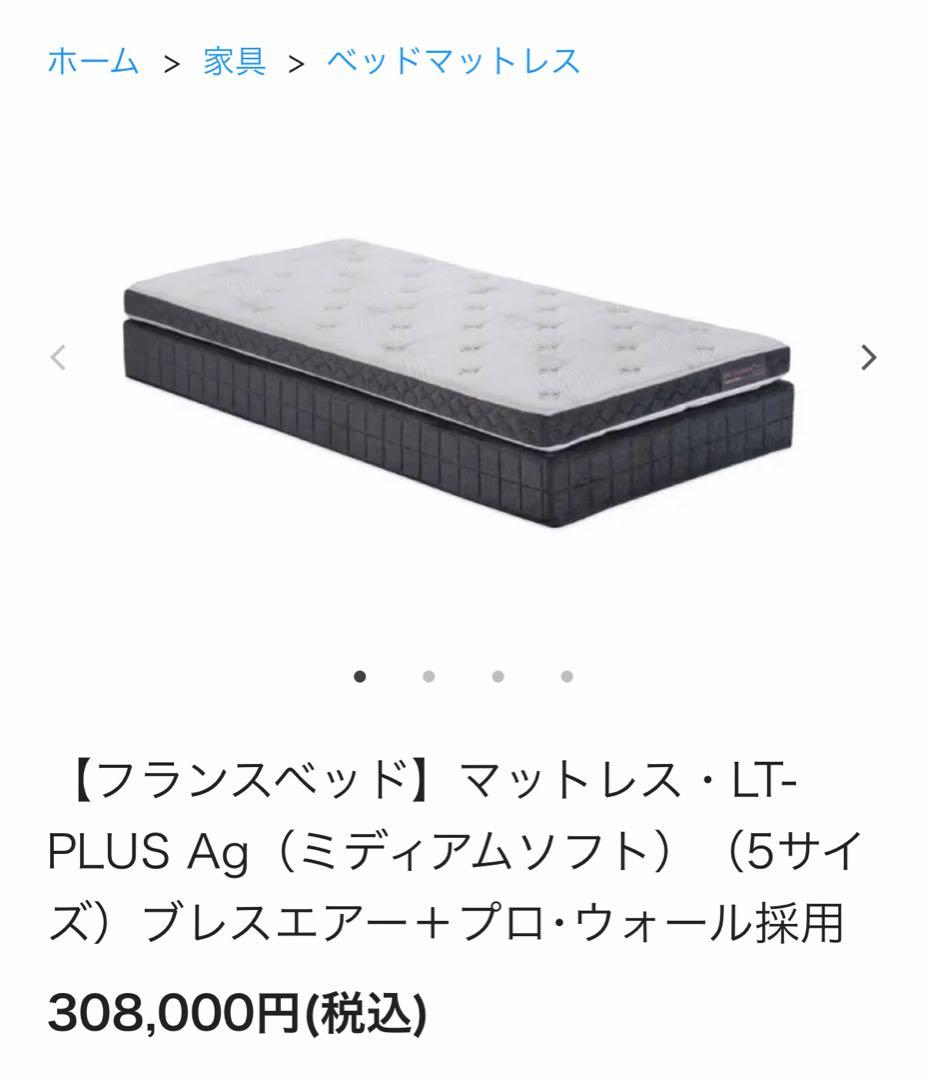 フランスベッド　ダブル　マットレス　のみ　展示品