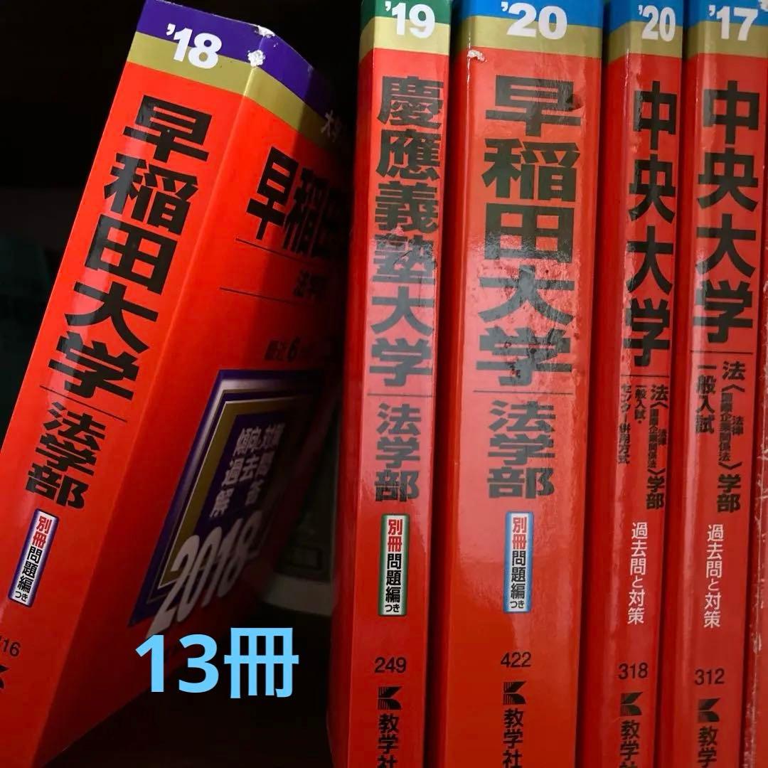 早稲田大学 法学部 2018年版他13冊　プラスおまけ1冊　バラ売り可能