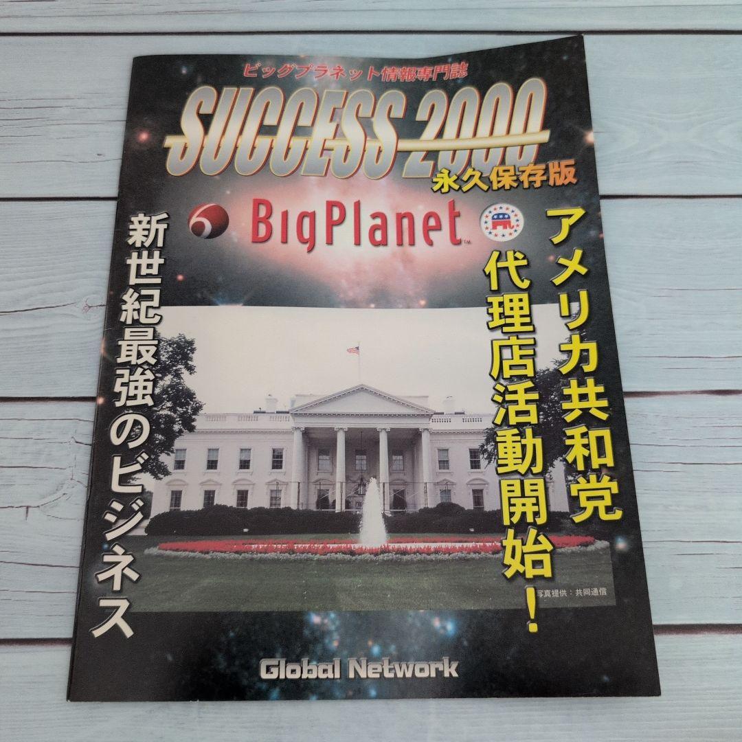 SUCCESS 2000 永久保存版