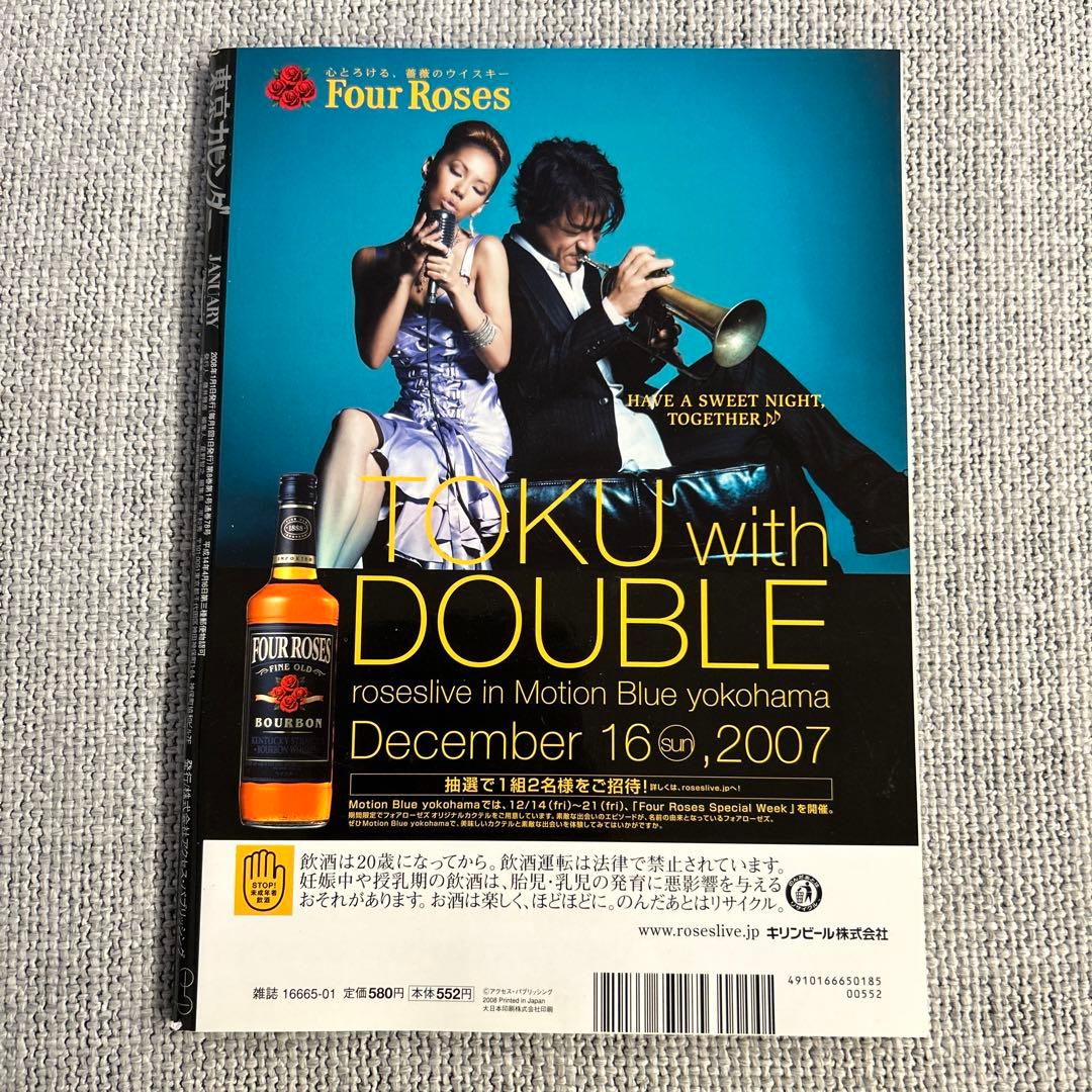 東京カレンダー 2008年　1月号　竹内結子　大沢たかお