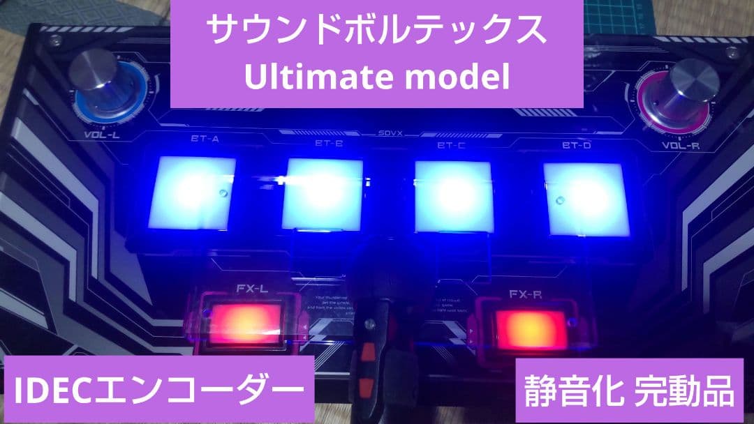 サウンドボルテックス Ultimate model 静音化 IDECエンコーダー
