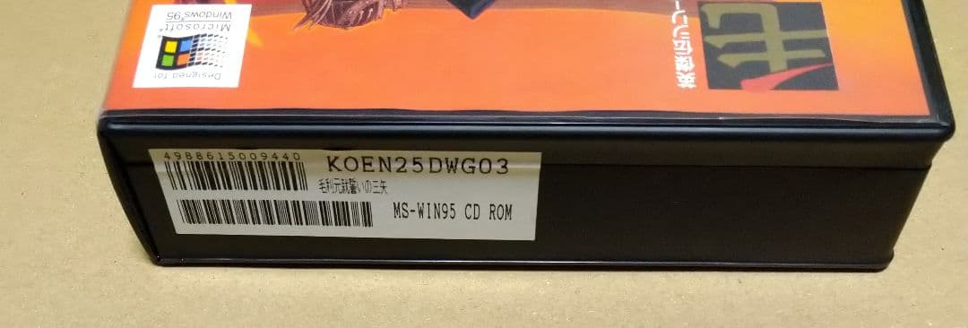 【未開封品】英雄伝シリーズ 毛利元就 誓いの三矢 Windows95 PCゲーム
