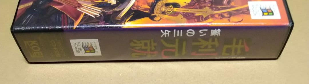 【未開封品】英雄伝シリーズ 毛利元就 誓いの三矢 Windows95 PCゲーム
