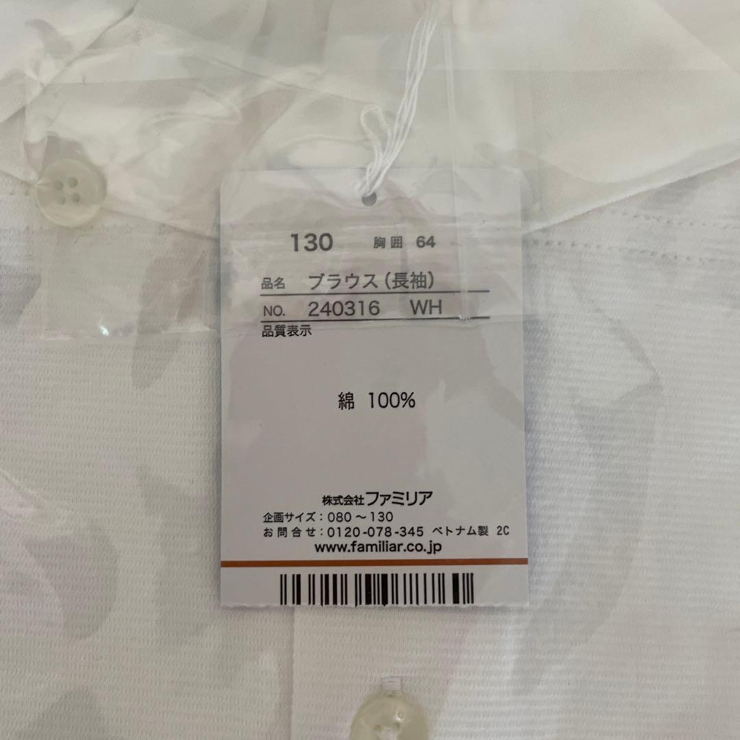 familiar 長袖ブラウス　130㎝