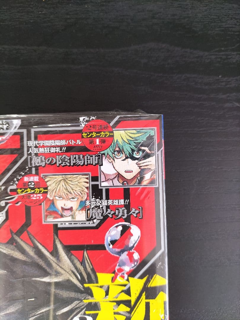 新品未読シュリンク付【週刊少年ジャンプ2023年42号】新連載　カグラバチ