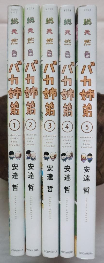 総天然色 バカ姉弟 全5巻 安達哲著　／全巻セット