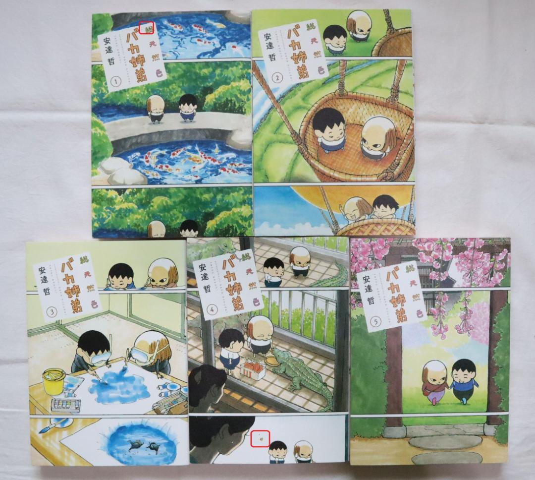 総天然色 バカ姉弟 全5巻 安達哲著　／全巻セット