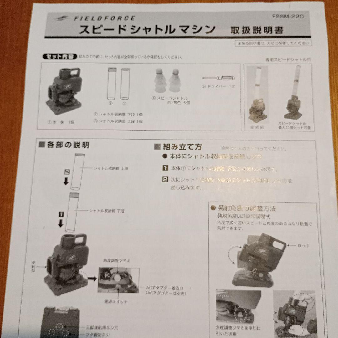 FIELD FORCE スピードシャトルマシン