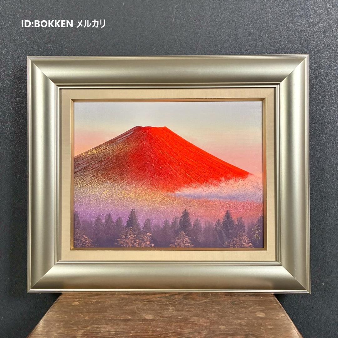 美品 徳田春邦「赤富士」油彩画 油絵 直筆サイン入り 富士山 縁起物 開運
