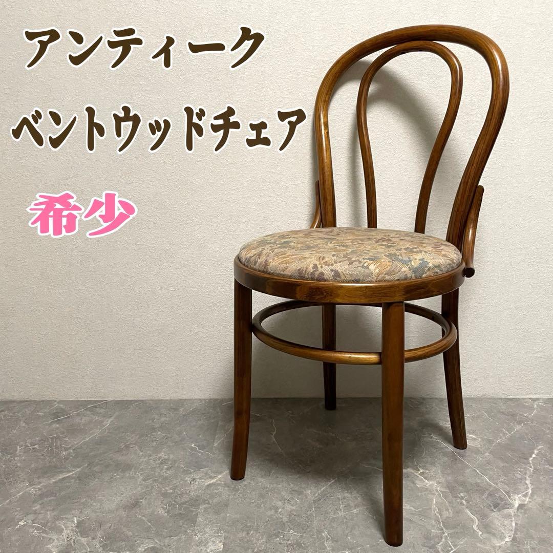 英国アンティーク調　① 無垢ベントウッドチェア 曲木　椅子　リビングチェア