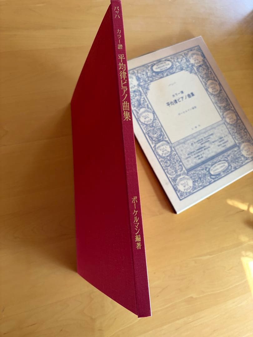バッハ　カラー譜　平均律ピアノ曲集　ボーケルマン編著　公論社