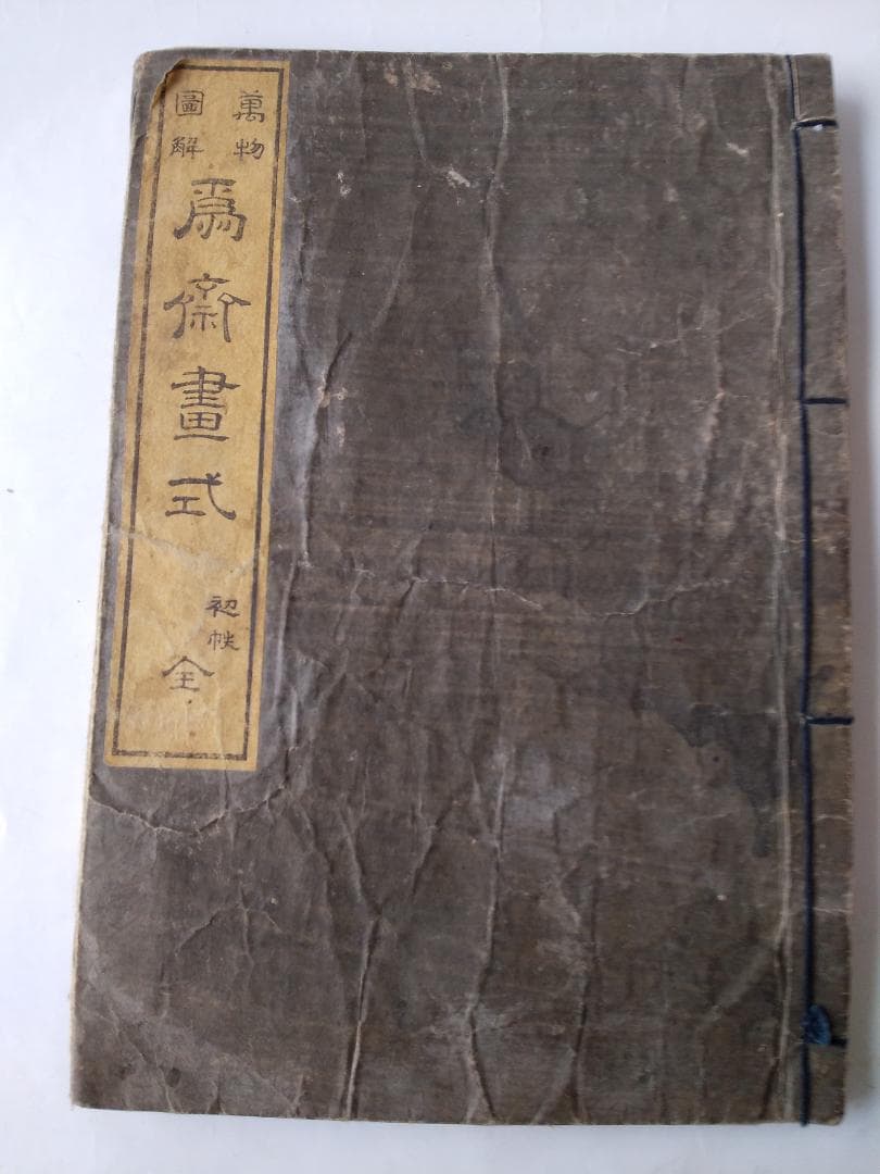 葛飾為斎 画『 万物図解 為斎画式 初帙 全』萬物圖解 為斎畫式 元治元年 珍本