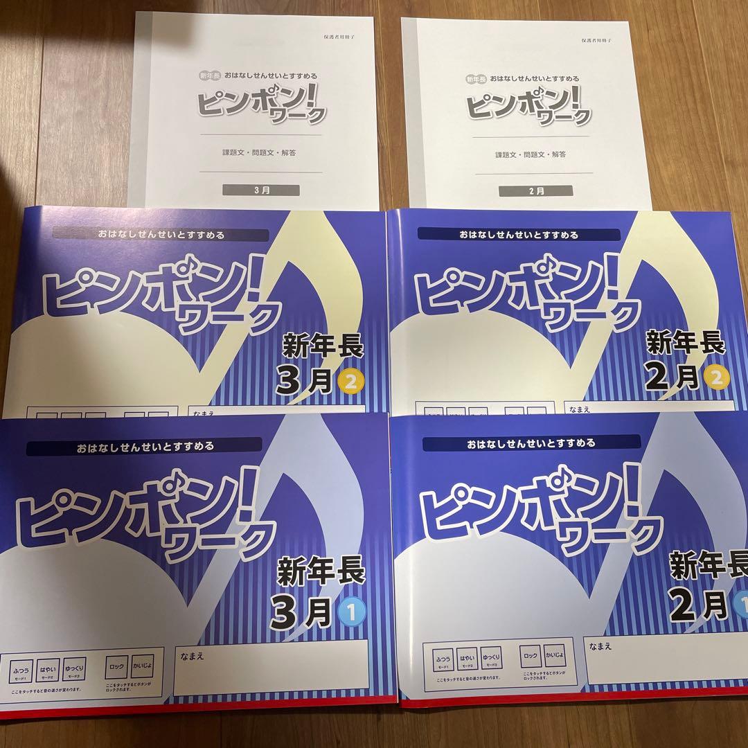 ピンポン！ワーク 新年長 2〜10月　18冊　ペン付き