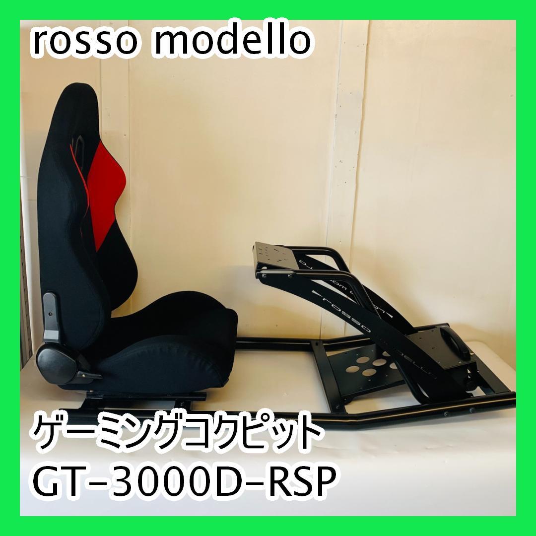 rosso modello ゲーミングコクピット GT-3000D-RSP