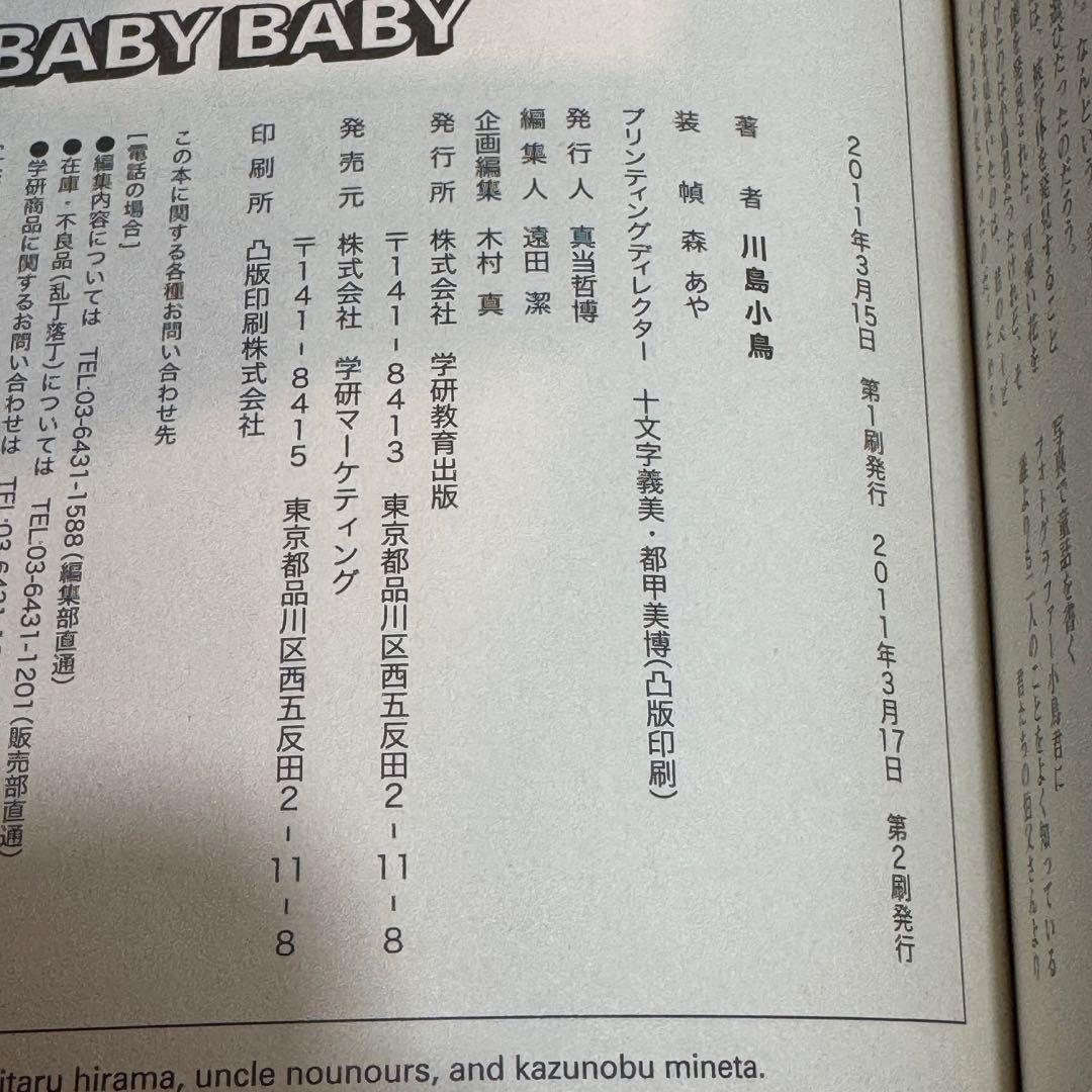 川島小鳥 BABY BABY 写真集 特製両面ポスター付 帯あり 2011