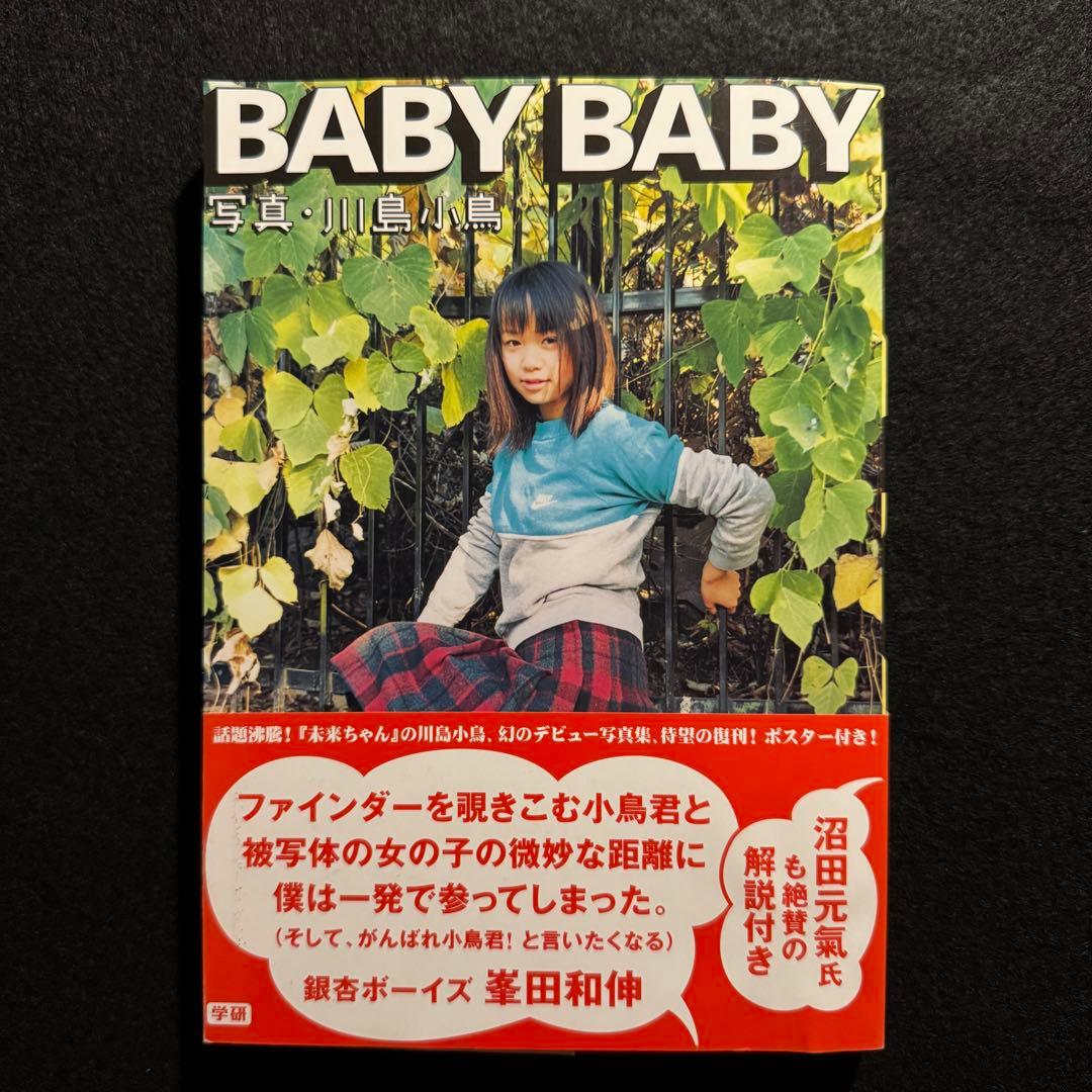 川島小鳥 BABY BABY 写真集 特製両面ポスター付 帯あり 2011