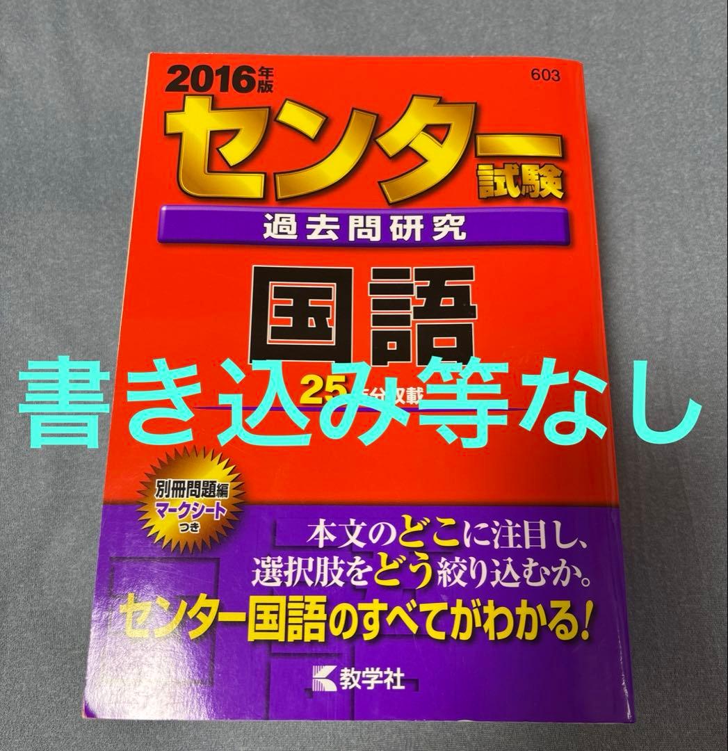 センター 過去問 赤本 国語 2016