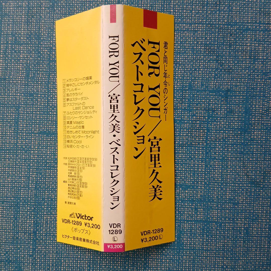宮里久美/ベストコレクション～FOR YOU　帯付き