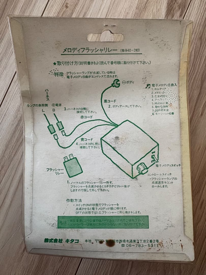 キタコ メロディフラッシャー 当時物　暴走族　おきゃんな花子さん　未使用品