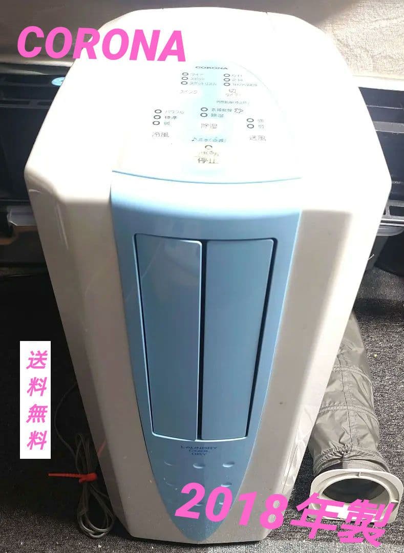 CORONA　冷風•衣類乾燥除湿機　COM-1018