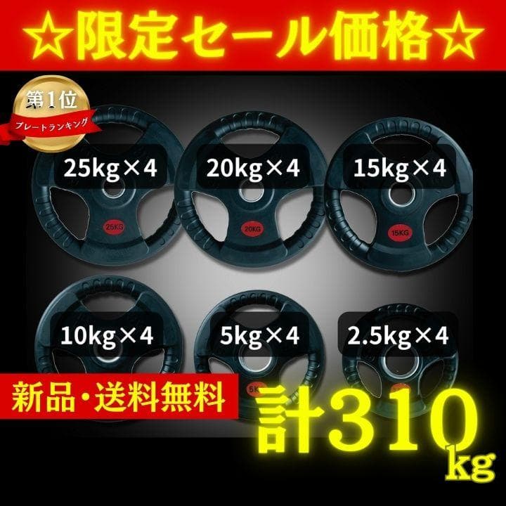 ★新品・送料無料★バーベルプレート計310kgセット 50mm ラバープレート