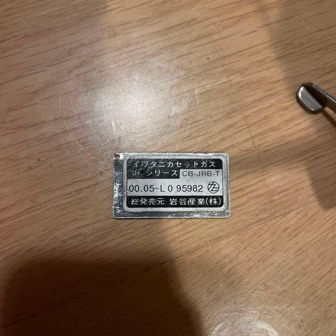 【希少】IWATANI カセットガス　ジュニアバーナー　CB-JRB-T