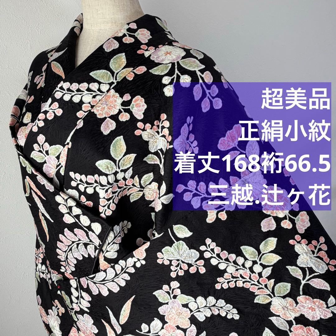 超美品　正絹　小紋　和装　着物　袷　168裄66 三越　辻ヶ花　トール　黒　薄紫