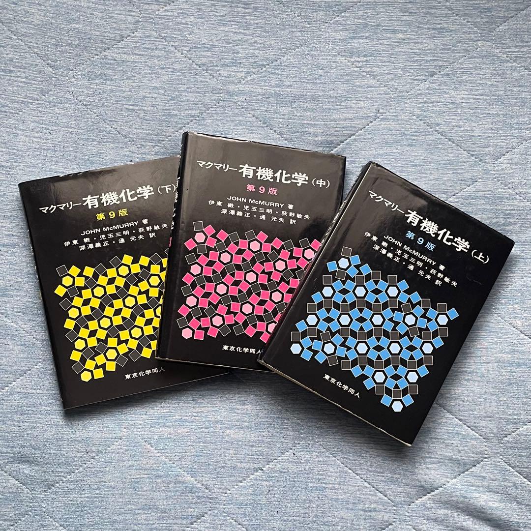 有機化学 (上) (中) (下) 3冊セット