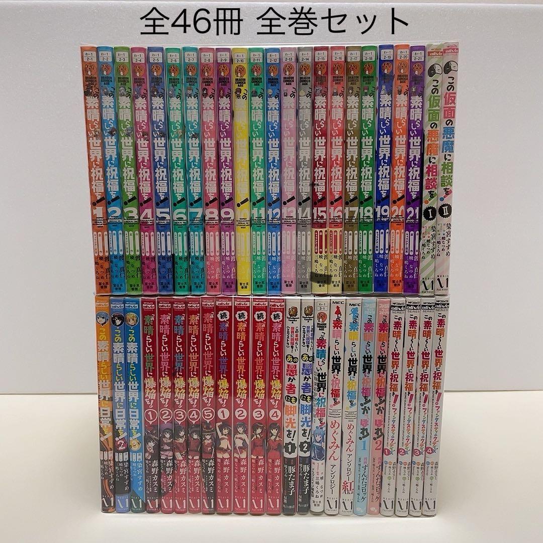 この素晴らしい世界に祝福を! 全巻セット 爆焔 このすば 漫画