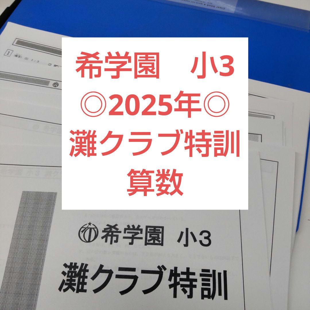 希学園　小3 灘クラブ特訓　算数