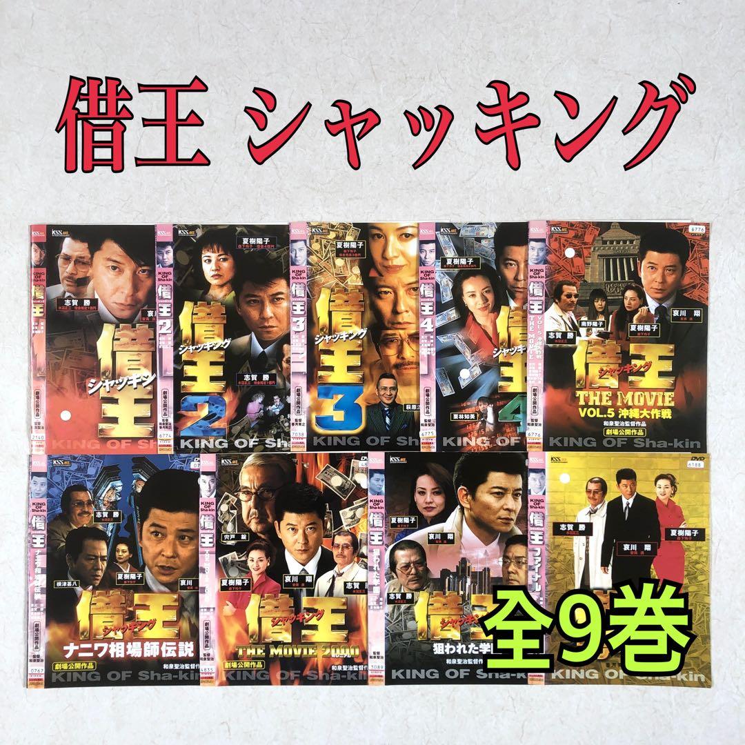 借王 シャッキング 全9巻 DVDレンタル落ち