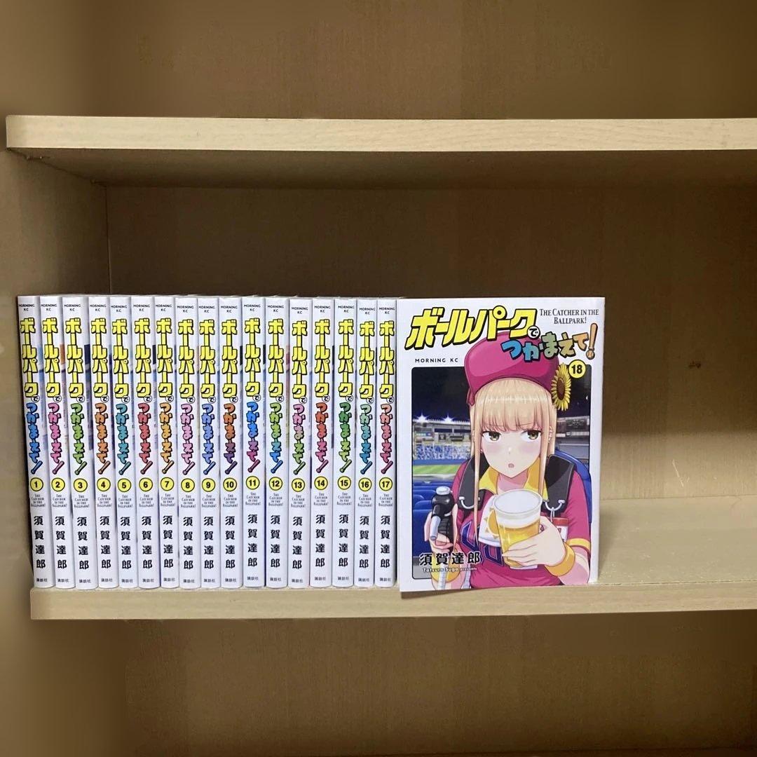 全巻初版❗️良品❗️送料無料❗️ボールパークでつかまえて！全巻1〜18巻 須賀達郎