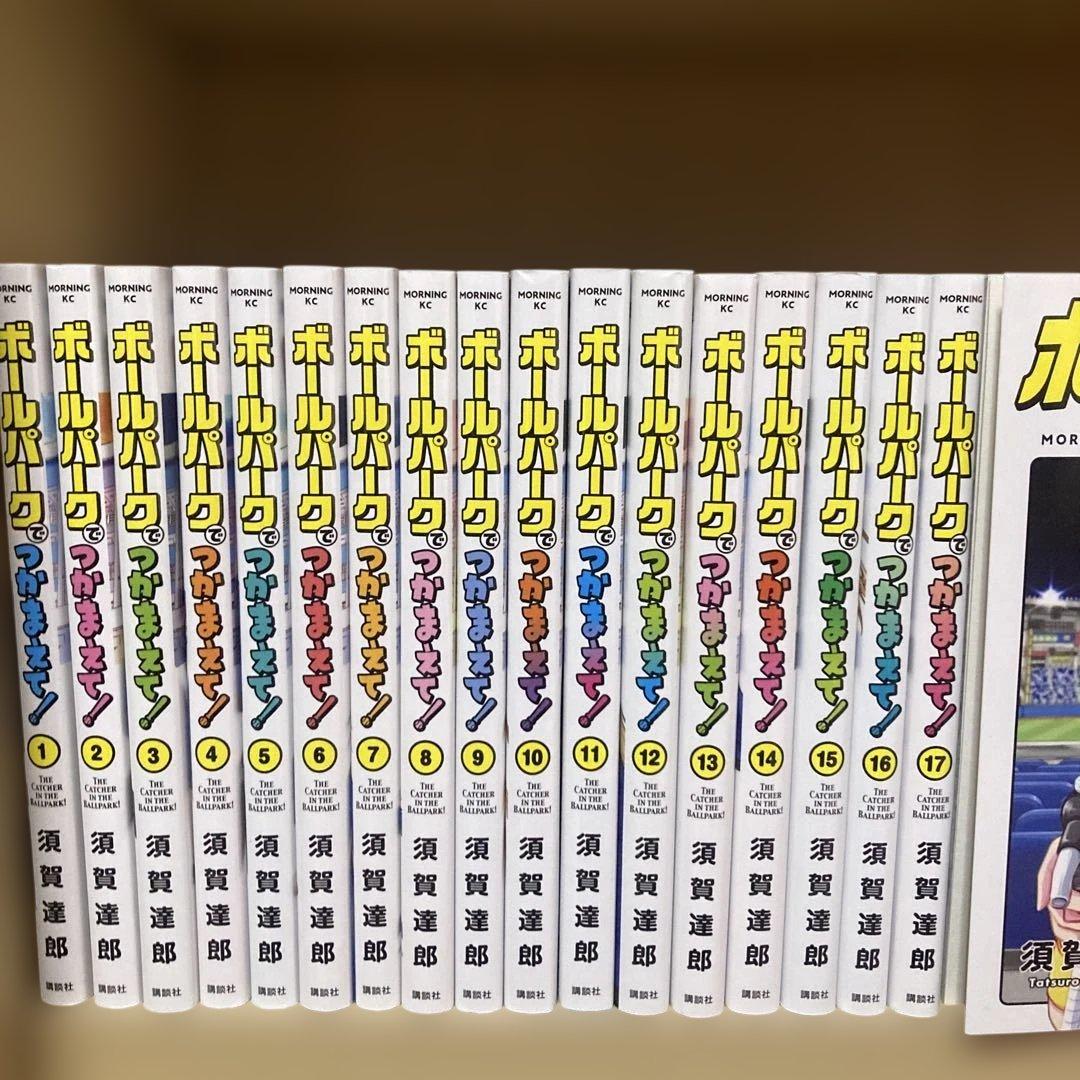 全巻初版❗️良品❗️送料無料❗️ボールパークでつかまえて！全巻1〜18巻 須賀達郎