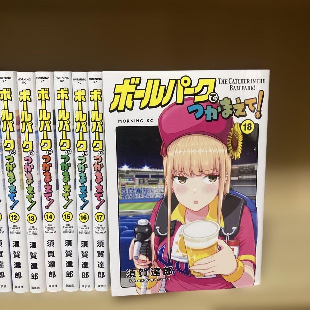 全巻初版❗️良品❗️送料無料❗️ボールパークでつかまえて！全巻1〜18巻 須賀達郎