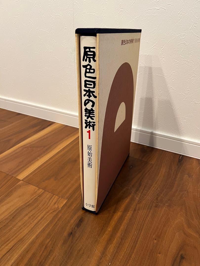 原色日本の美術 1