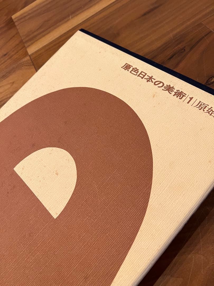 原色日本の美術 1