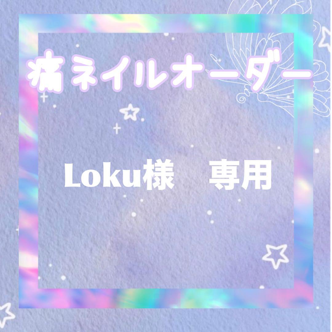 Loku痛ネイルオーダー