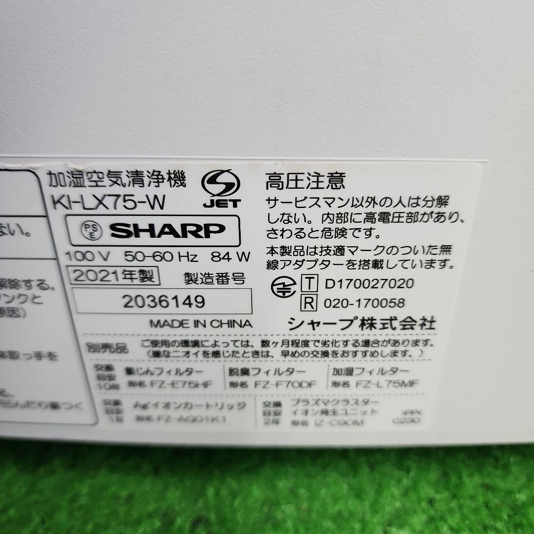 J491★SHARP KI-LX75-W 空気清浄機 2021年製 送料無料