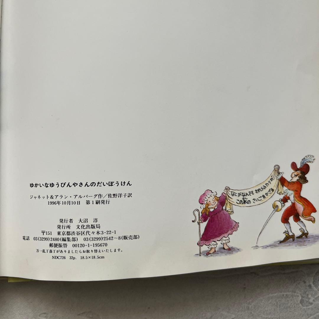 初版　ゆかいな ゆうびんやさんの だいぼうけん