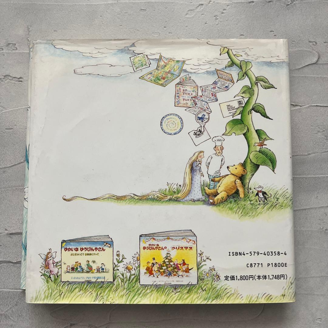 初版　ゆかいな ゆうびんやさんの だいぼうけん