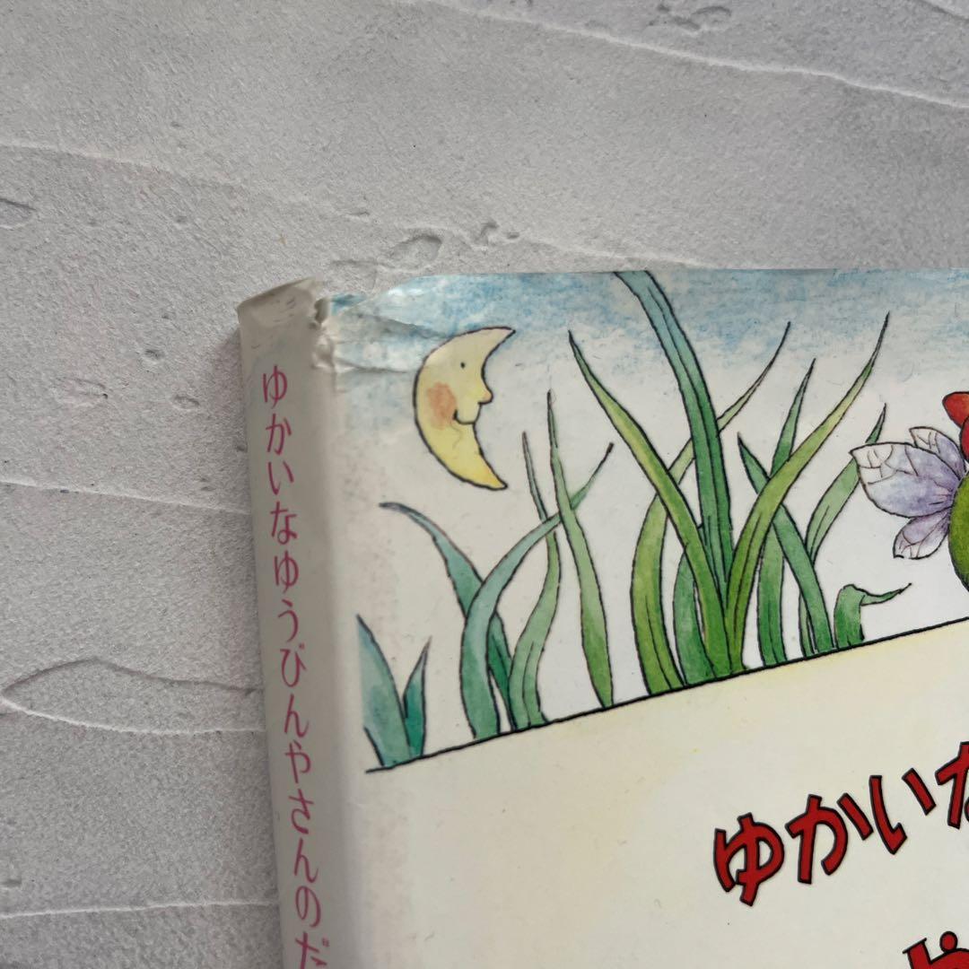 初版　ゆかいな ゆうびんやさんの だいぼうけん