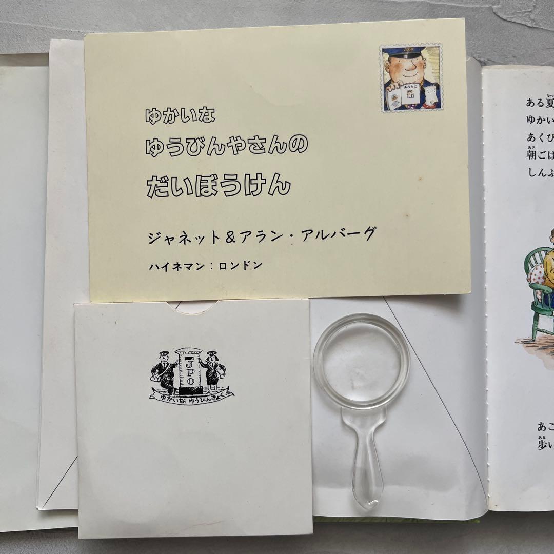 初版　ゆかいな ゆうびんやさんの だいぼうけん