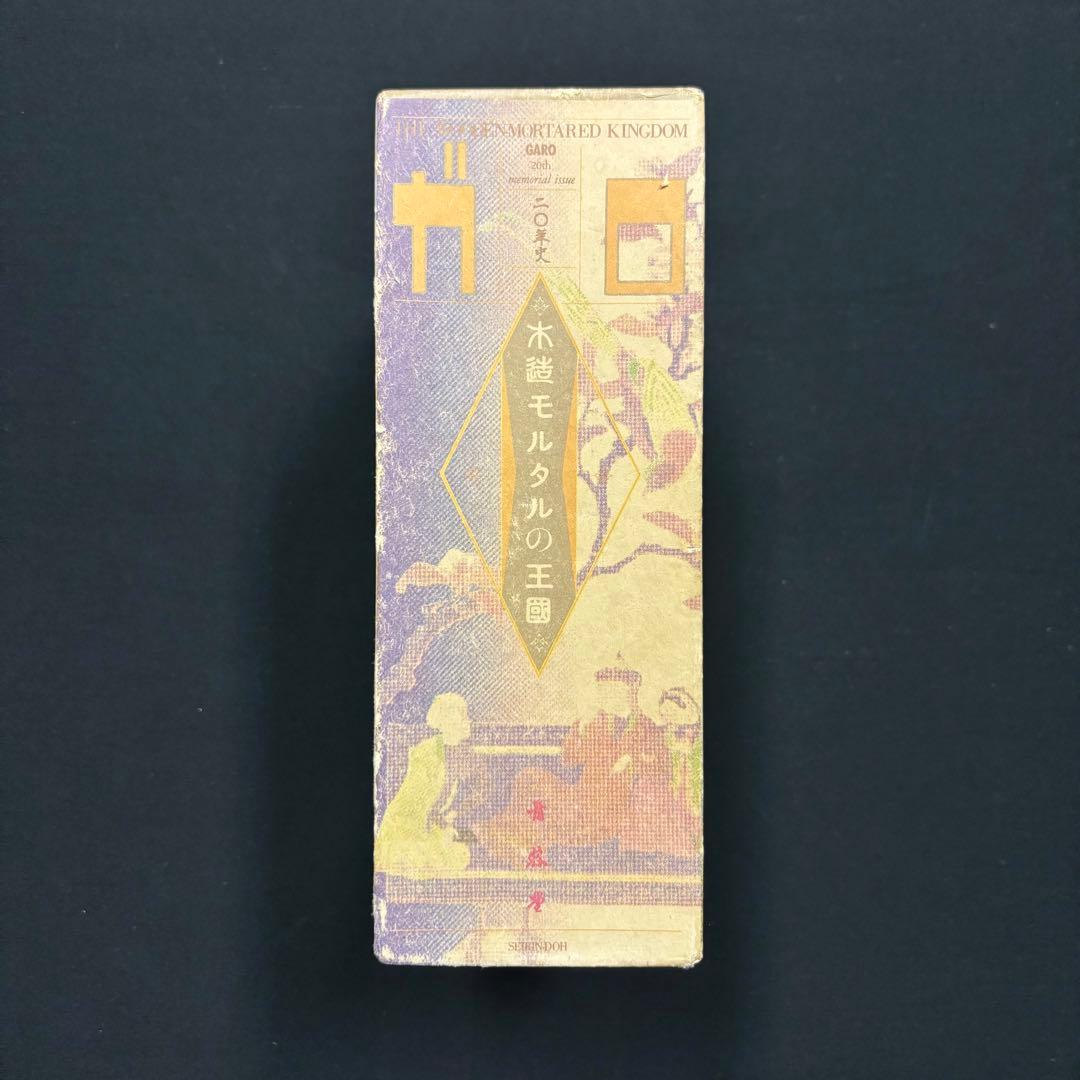 【初版本】ガロ 木造モルタルの王国 1984年発行 ガロ20年史 青年漫画